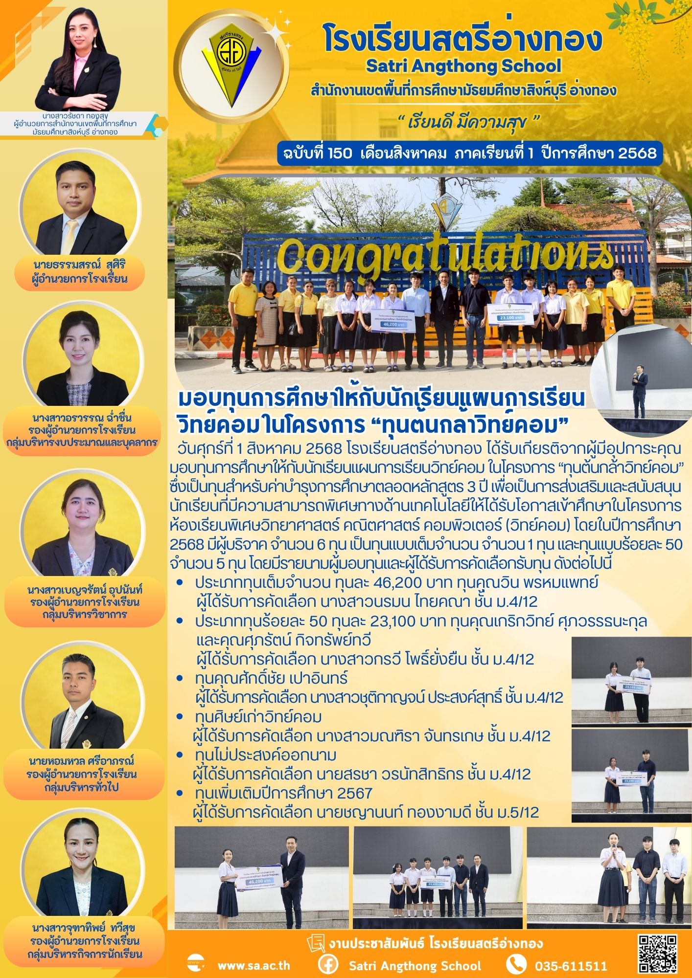 ฉบับที่ 150 มอบทุนการศึกษาให้กับนักเรียนแผนการเรียน วิทย์คอม ในโครงการ “ทุนต้นกล้าวิทย์คอม”